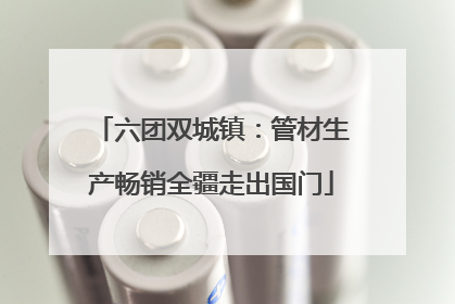 六团双城镇：管材生产畅销全疆走出国门